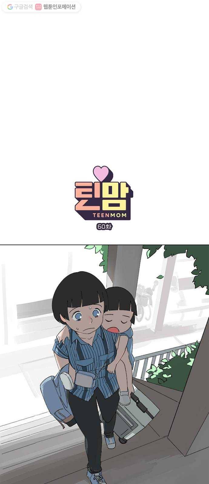 틴맘 60화 1