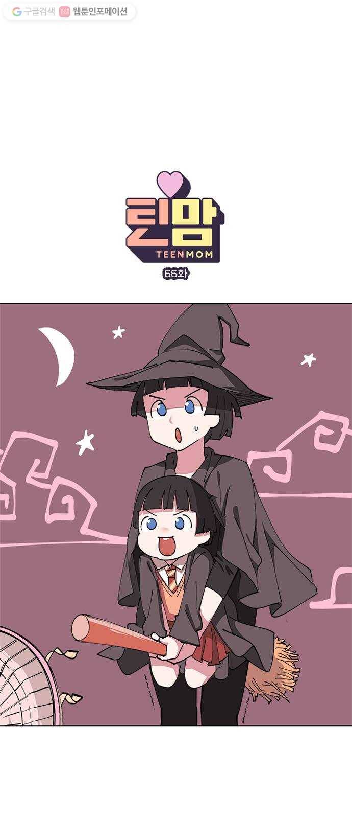 틴맘 66화 1