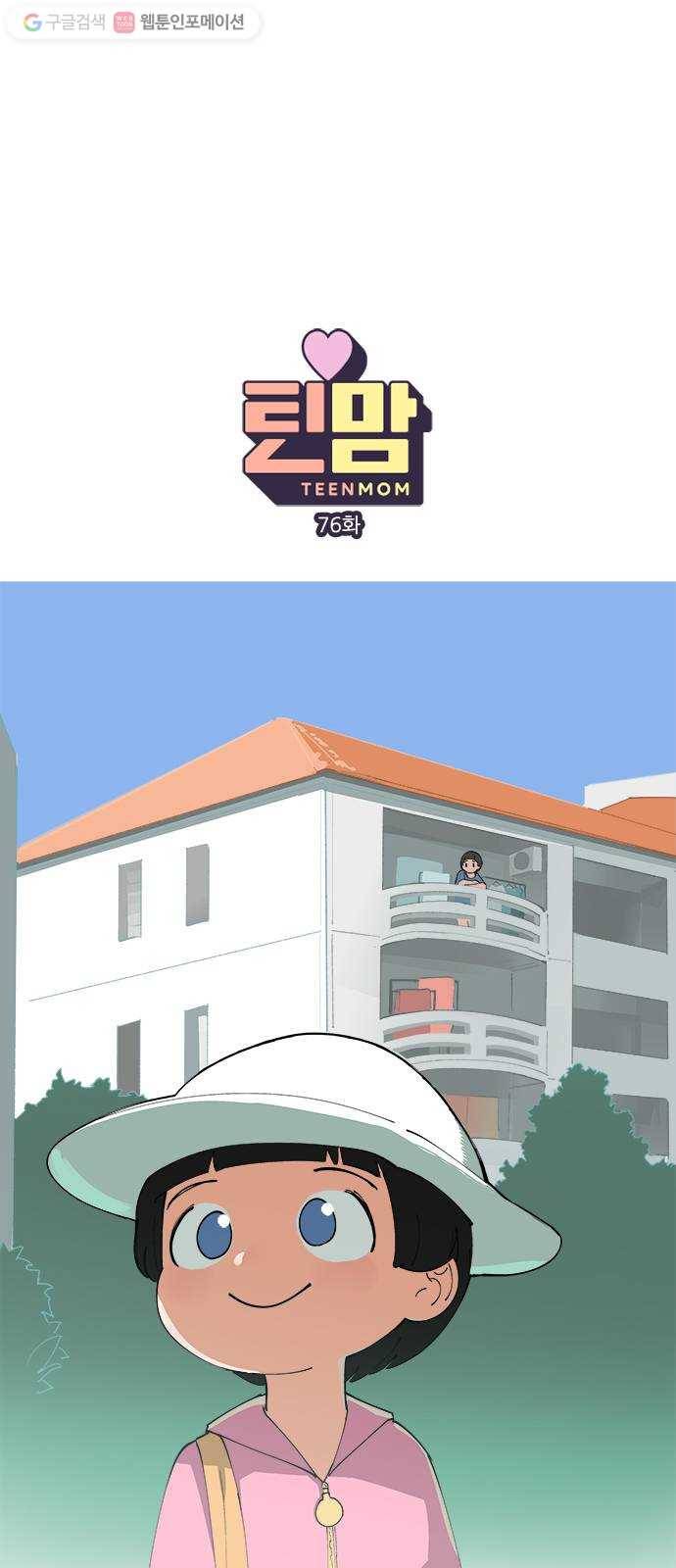틴맘 76화 1