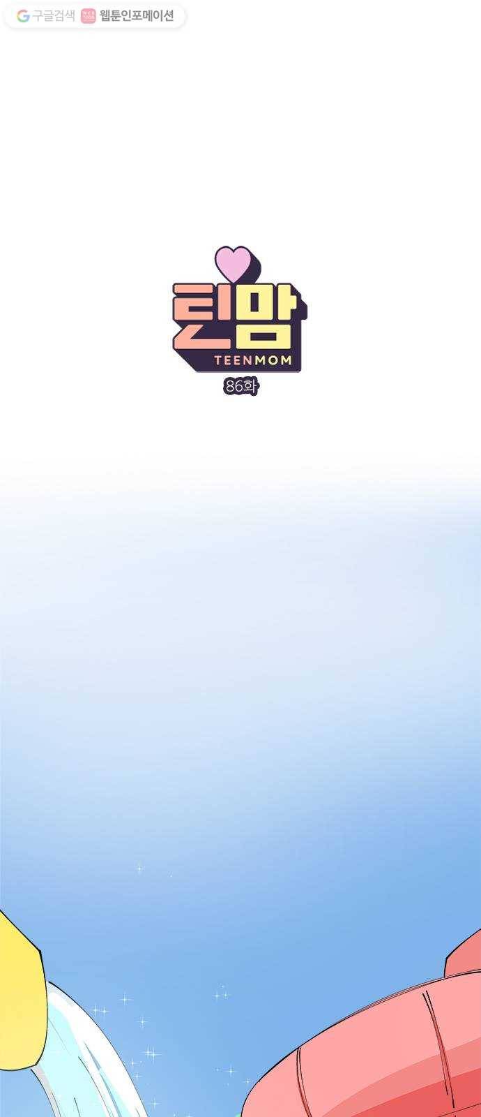 틴맘 86화 1