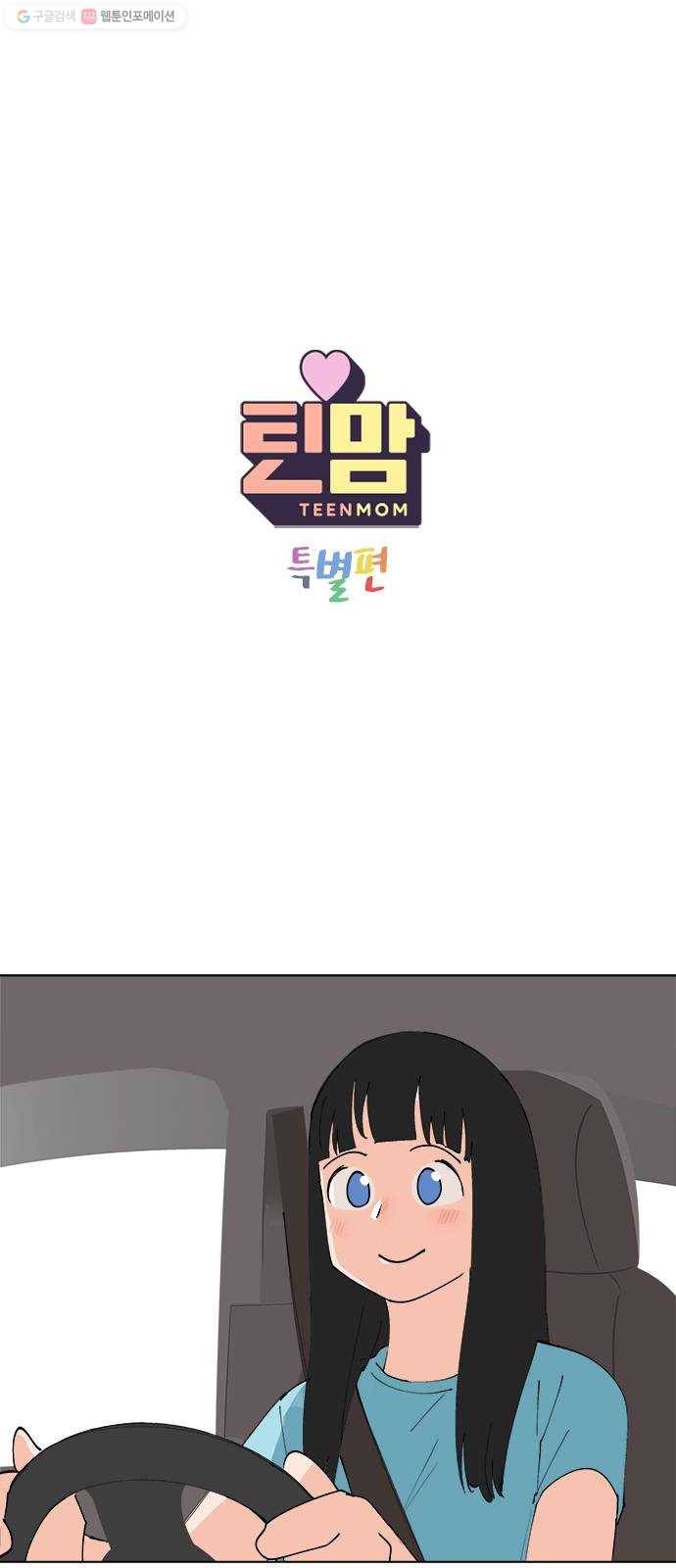 틴맘 [특별편] 8화 1