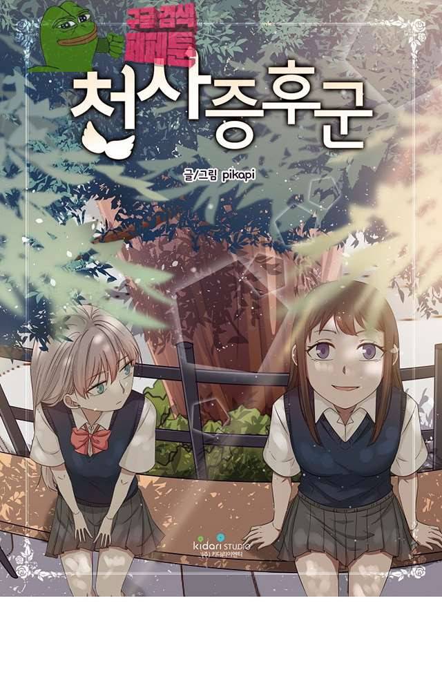 천사증후군 14화 1