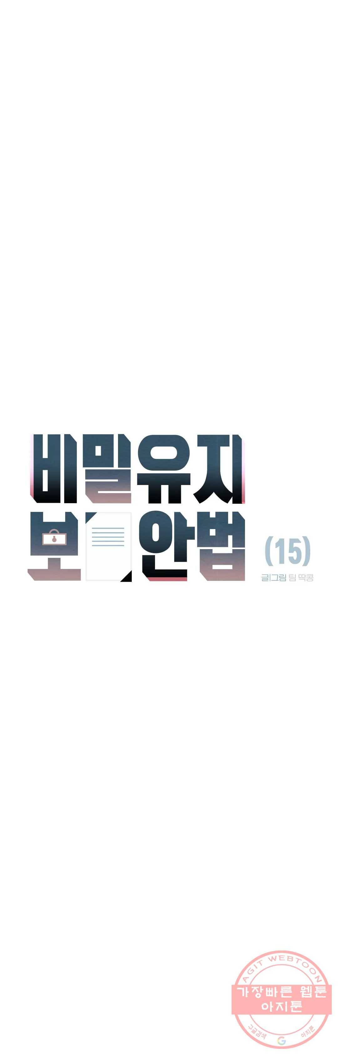 비밀유지보안법 15화 7
