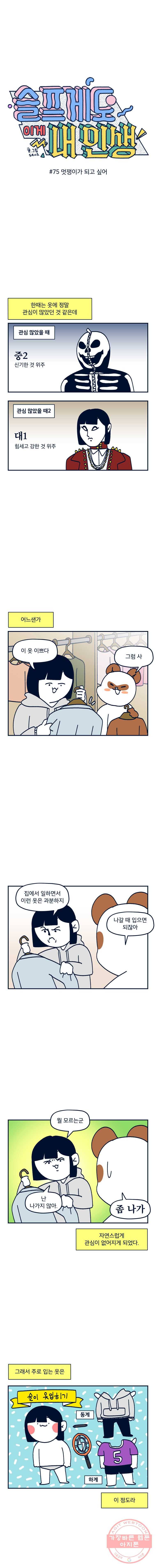 슬프게도 이게 내 인생 시즌2 75화 멋쟁이가 되고 싶어 2