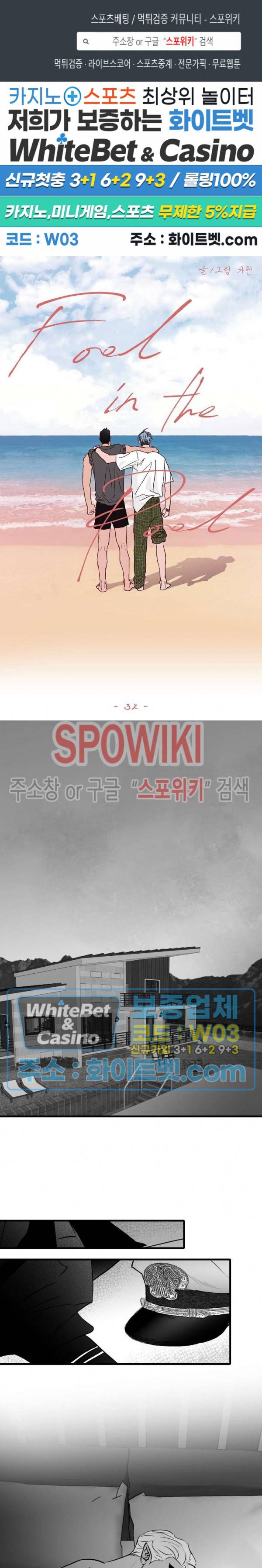 풀 인더 풀 (Fool in the Pool) 32화 2부 1화 1