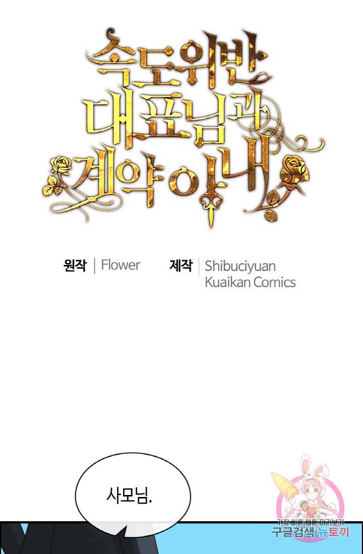 속도위반 대표님과 계약 아내 327화 1