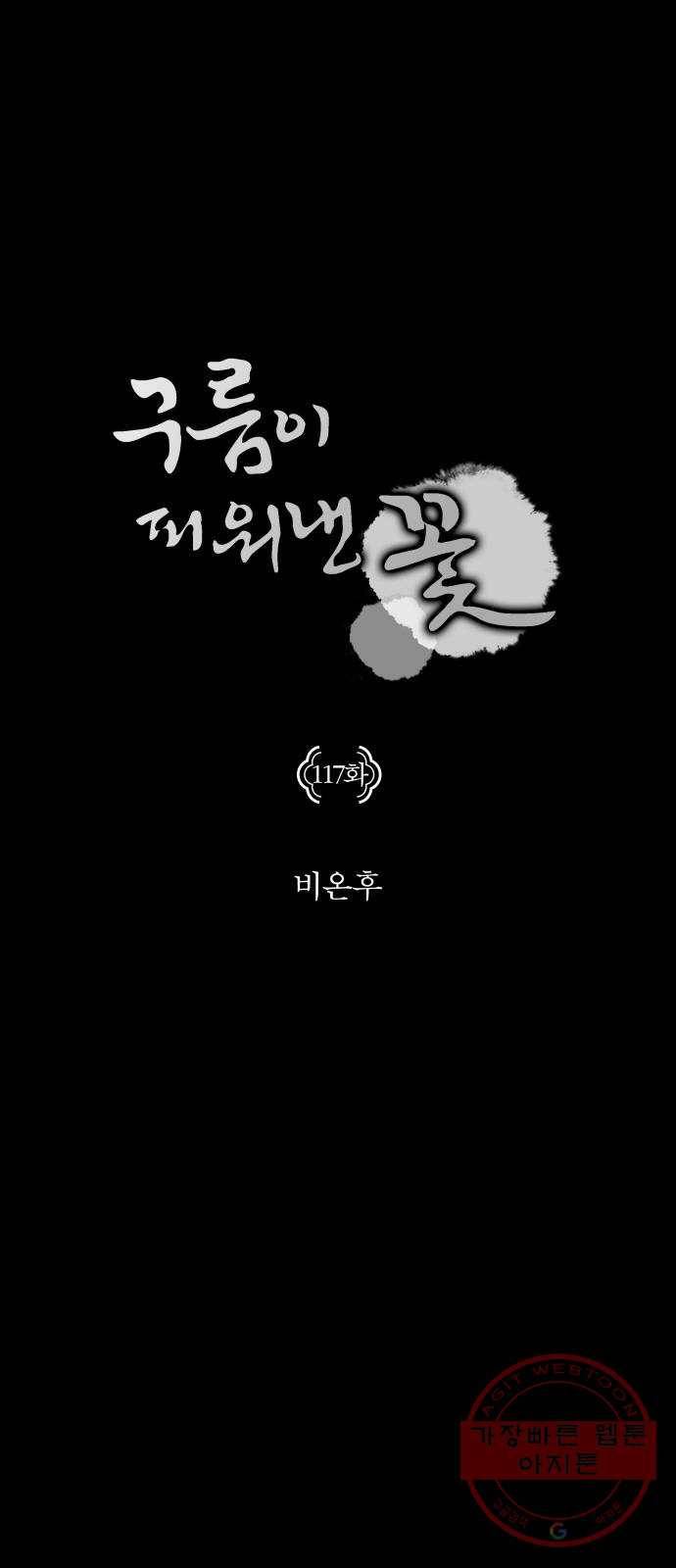 구름이 피워낸 꽃 117화 1