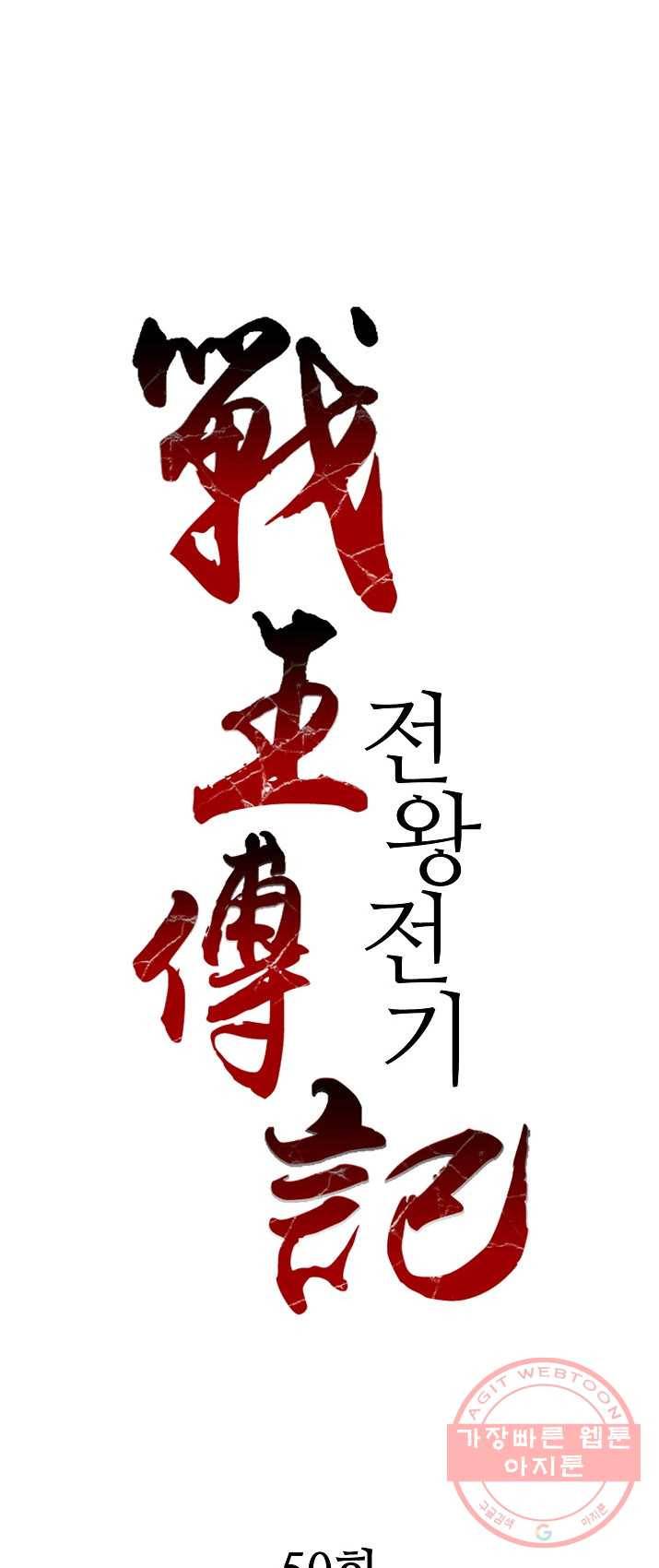 전왕전기 50화 1