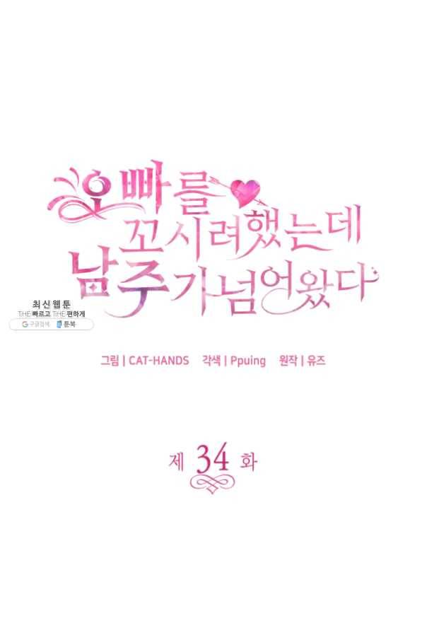 오빠를 꼬시려했는데 남주가 넘어왔다 34화 4