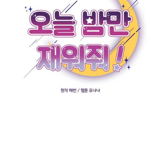 오늘 밤만 재워줘 39화 2