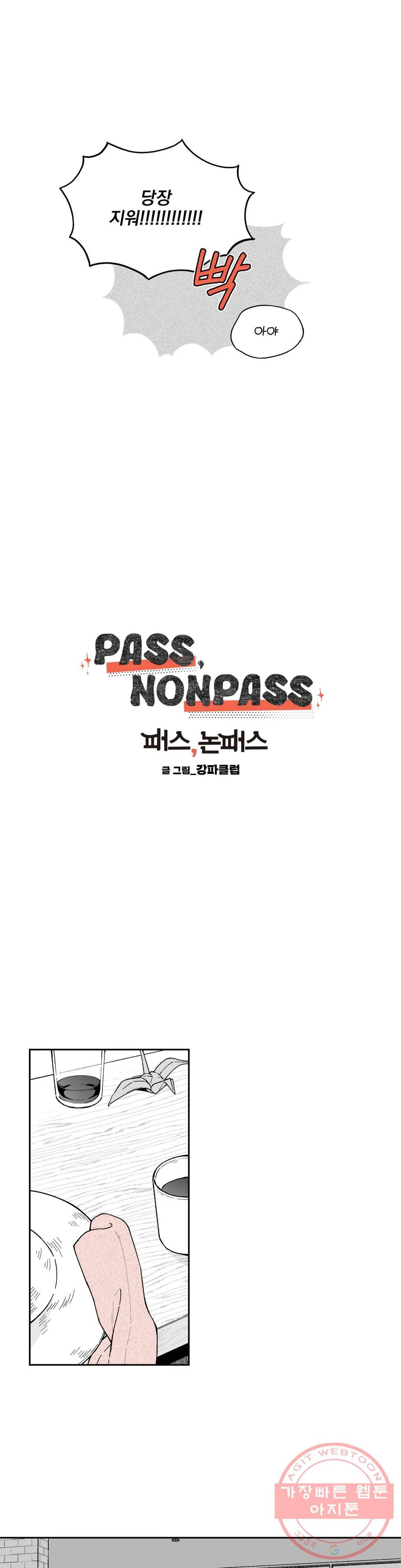 패스, 논패스 12화 당근과 반지 12 4