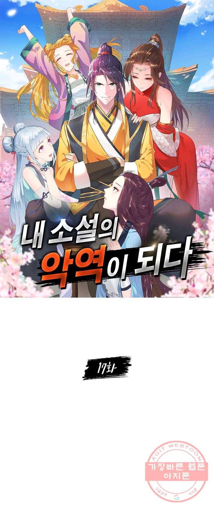 내 소설의 악역이 되다 17화 1