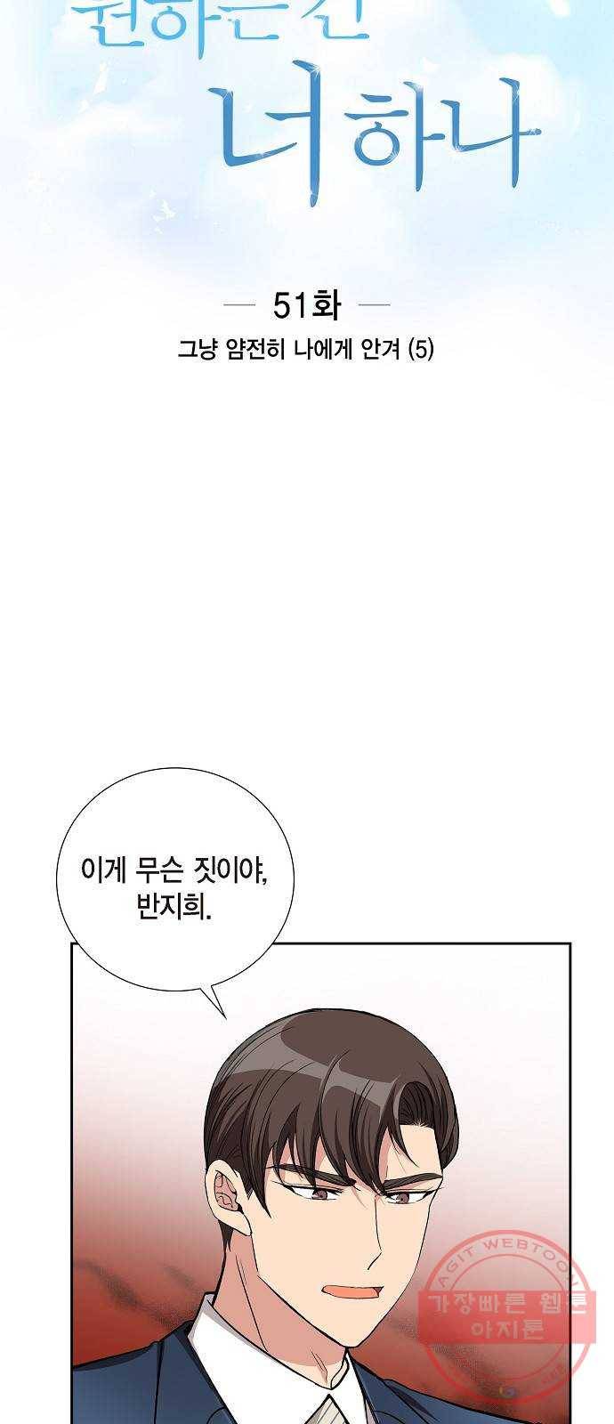 원하는 건 너 하나 51화 그냥 얌전히 나에게 안겨 (5) 5