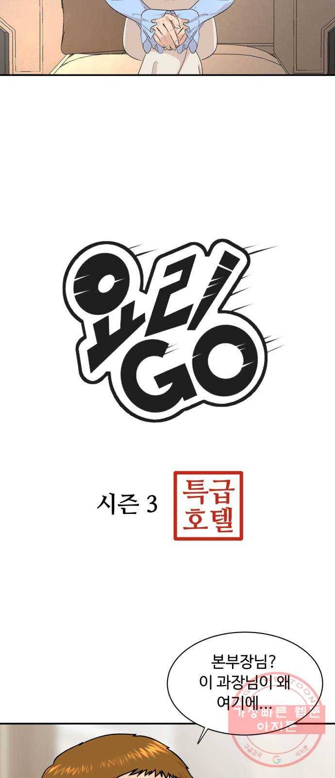 요리GO 시즌3. 36화 흑막 3