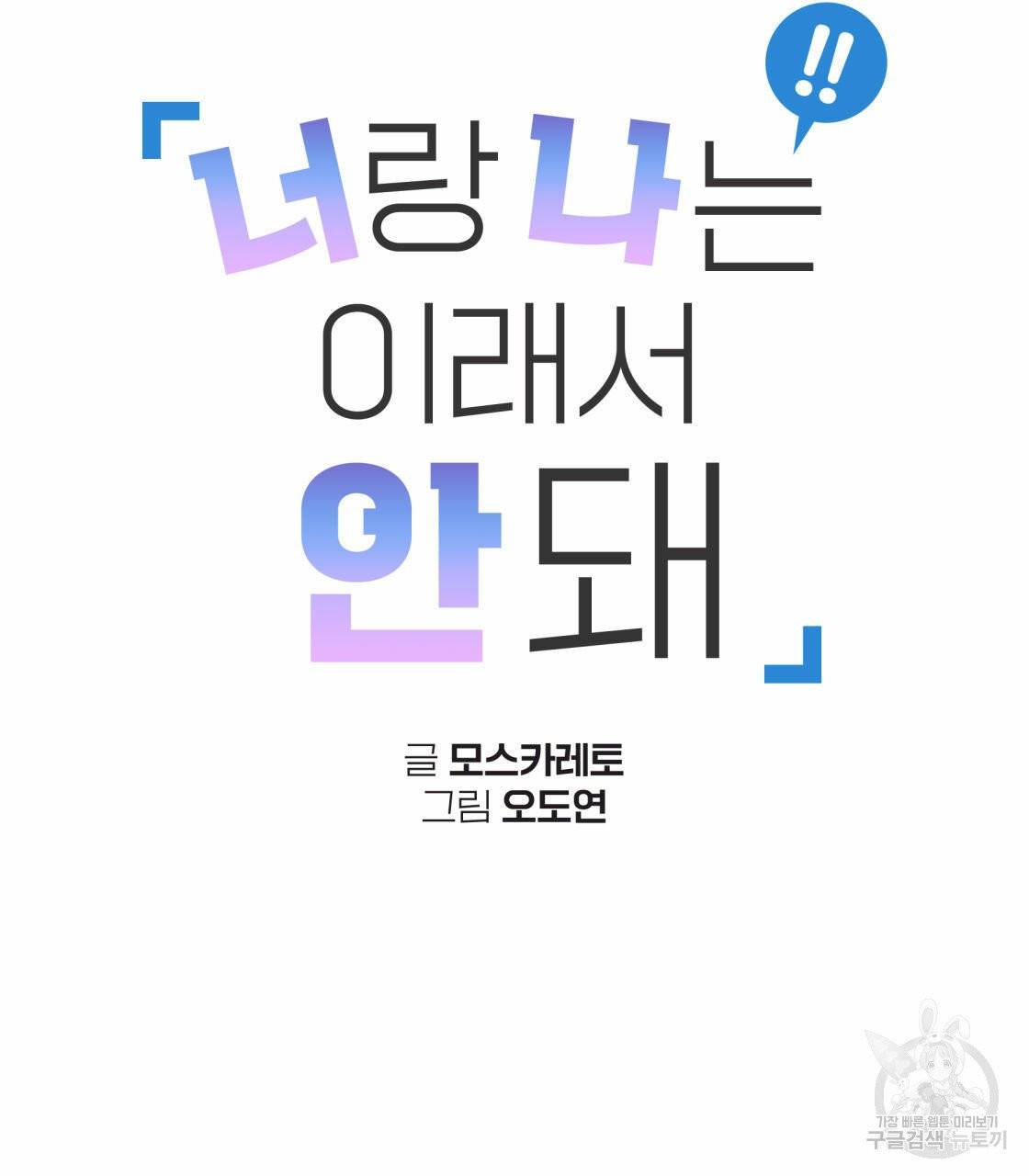 너랑 나는 이래서 안 돼 18화 26