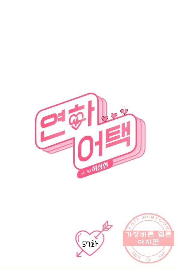 연하어택 57화 7