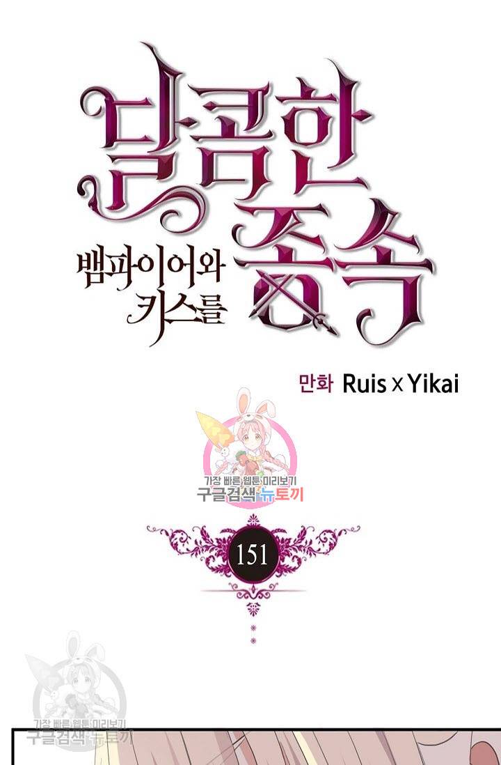 달콤한 종속 : 뱀파이어와 키스를 151화 1