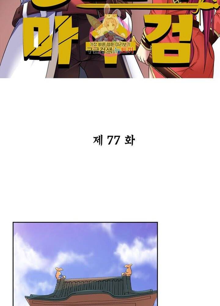 낭만협객 마수검 77화 2