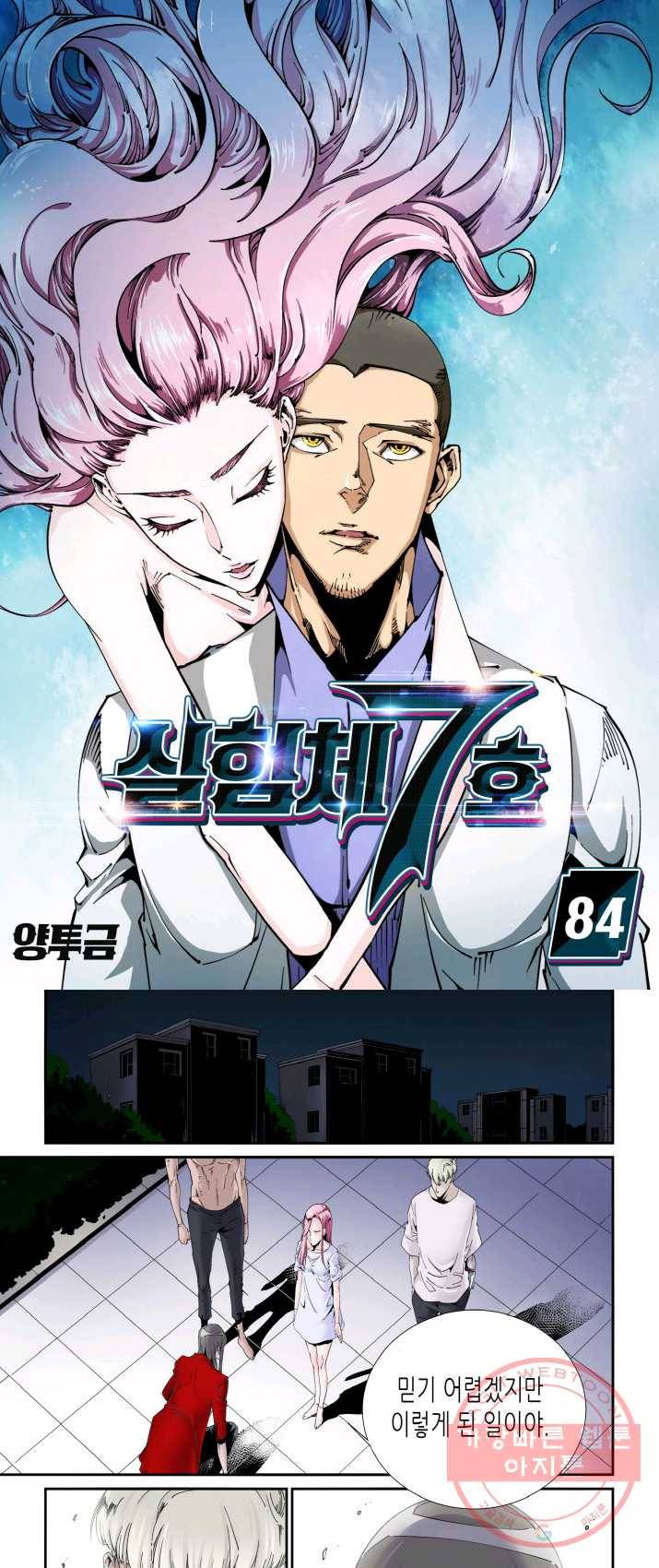 실험체 7호 84화 1