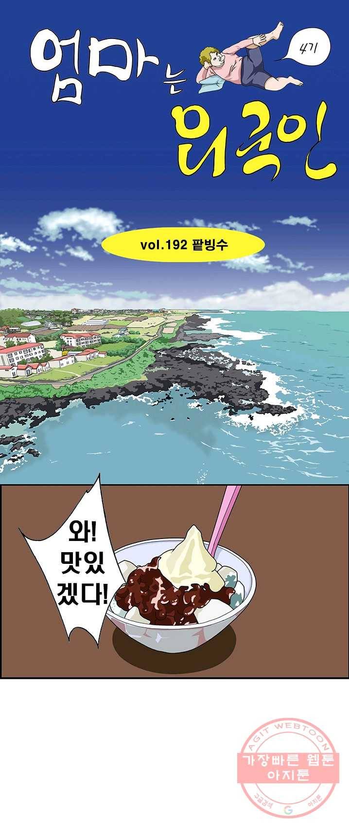엄마는 외국인 시즌4 192화 팥빙수 1