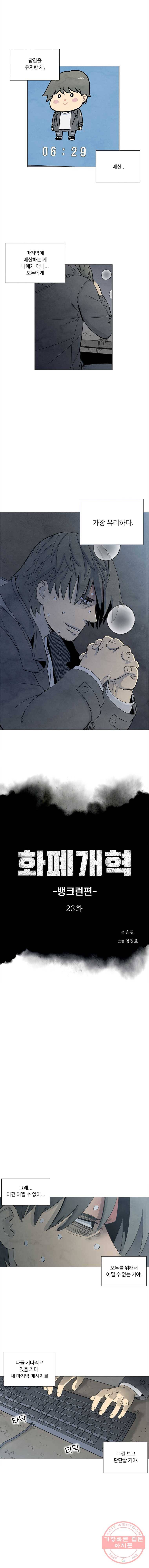 화폐개혁 뱅크런편 23화 1