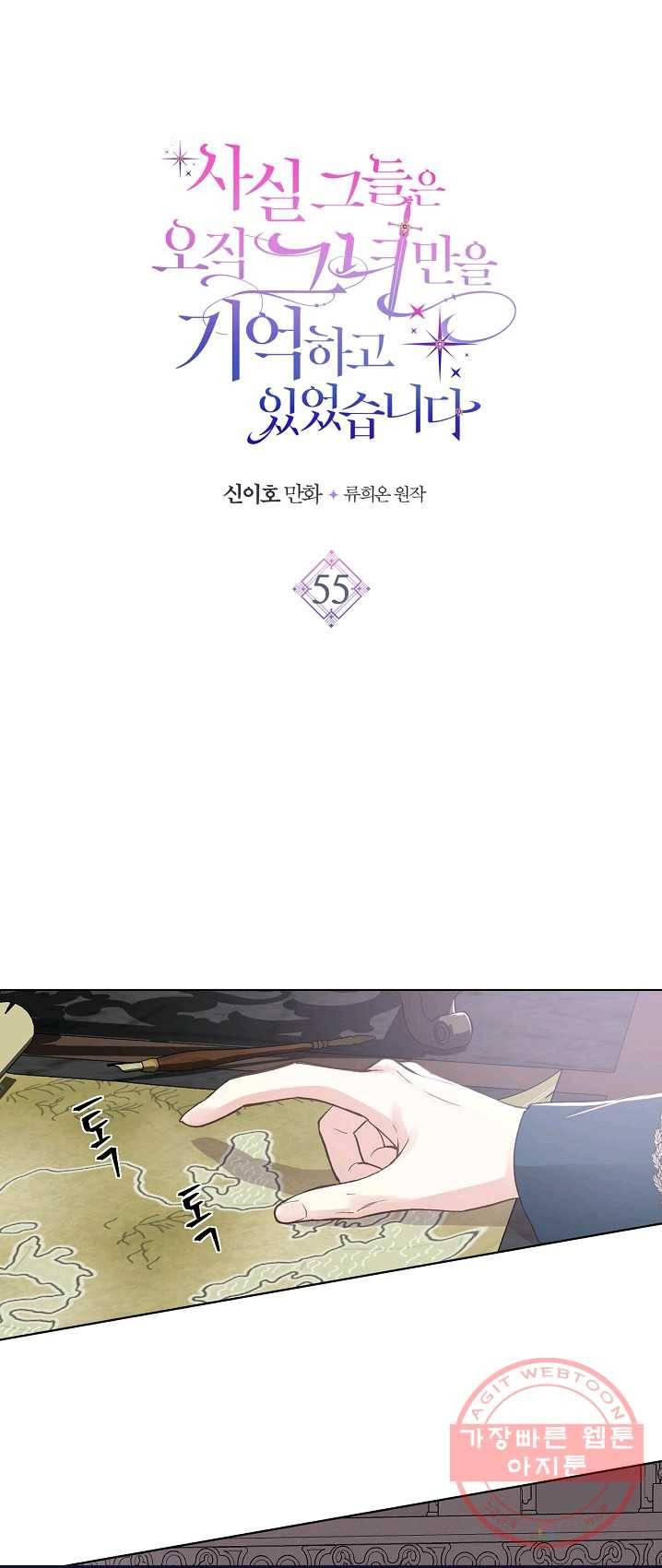사실, 그들은 오직 그녀만을 기억하고 있었습니다 55화 3
