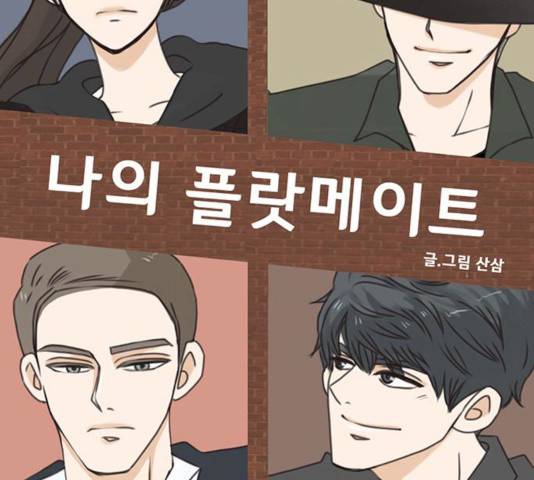 나의 플랏메이트 나의 플랏메이트 31화 7