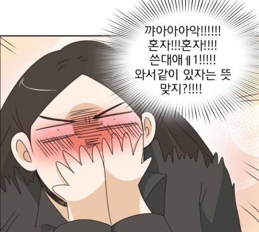 나의 플랏메이트 나의 플랏메이트 31화 87