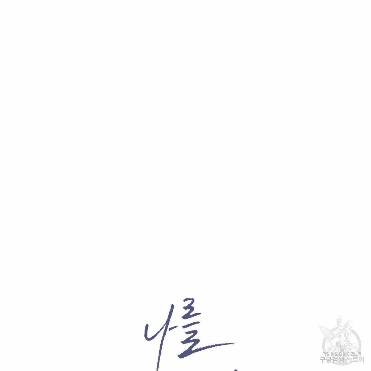 나를 사랑하지 않아도 34화 27