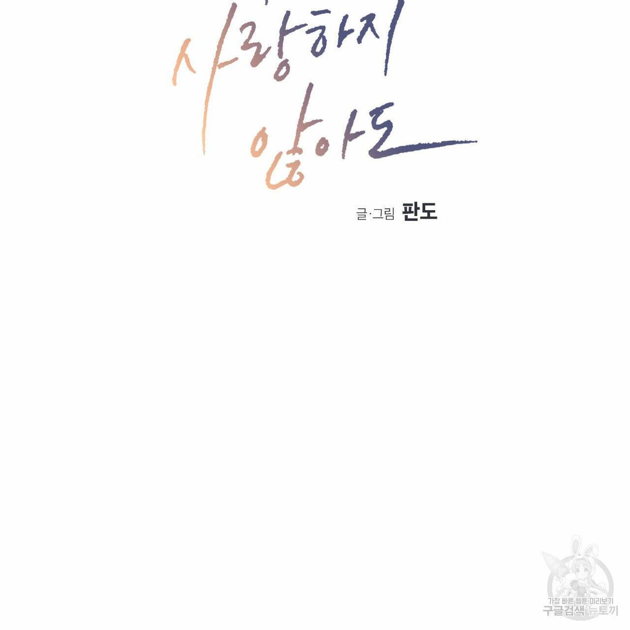 나를 사랑하지 않아도 34화 28