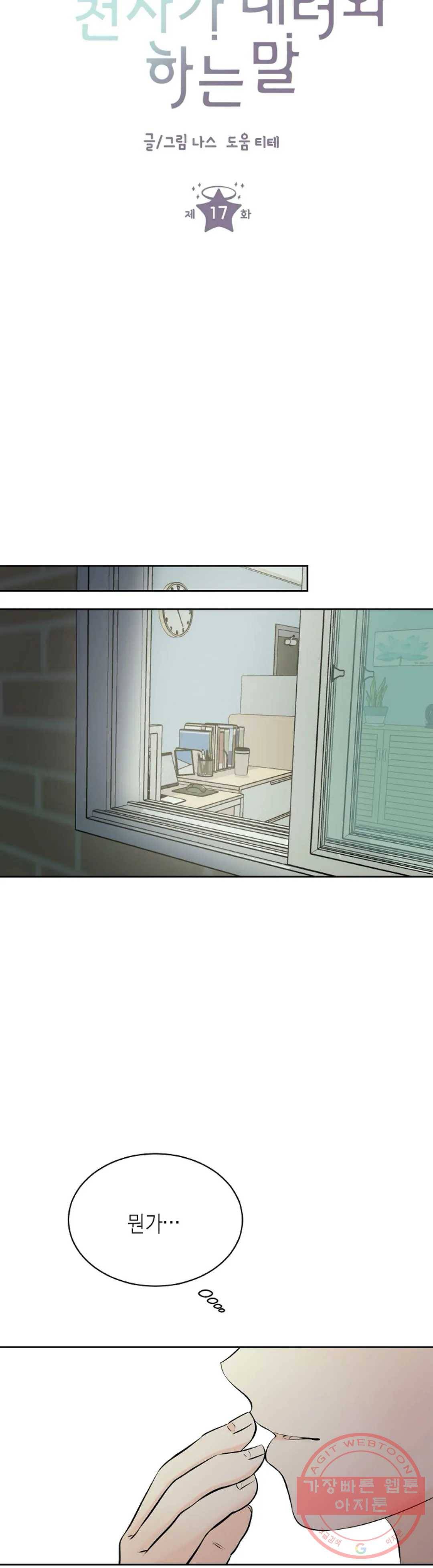 하늘에서 천사가 내려와 하는 말 17화 2