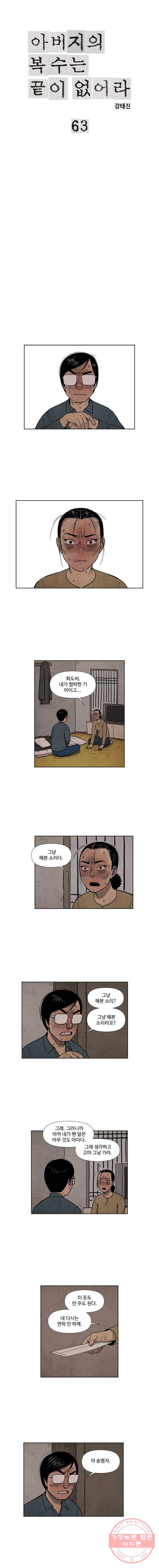 아버지의 복수는 끝이 없어라 63화 1