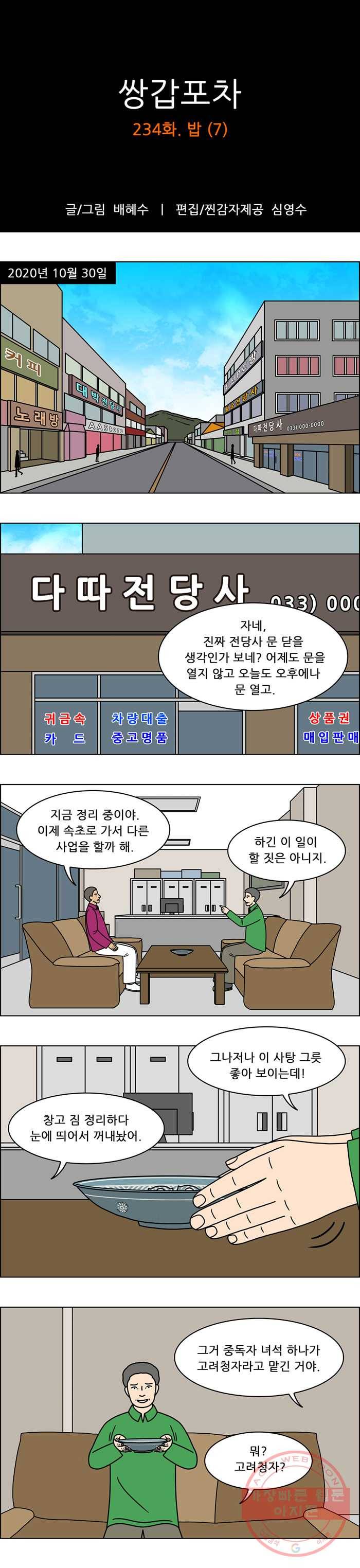 쌍갑포차 234화 밥 (7) 1
