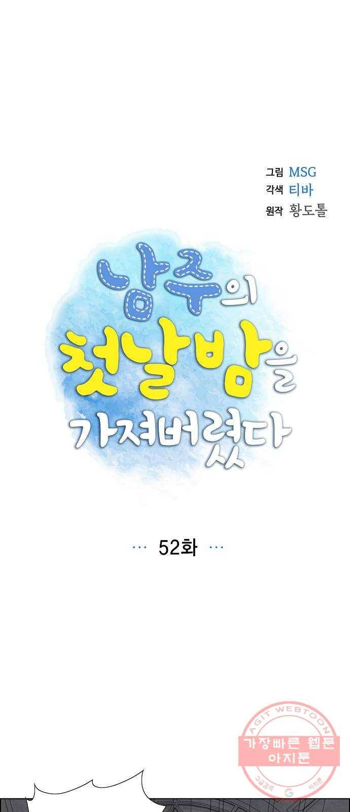 남주의 첫날밤을 가져버렸다 52화 1