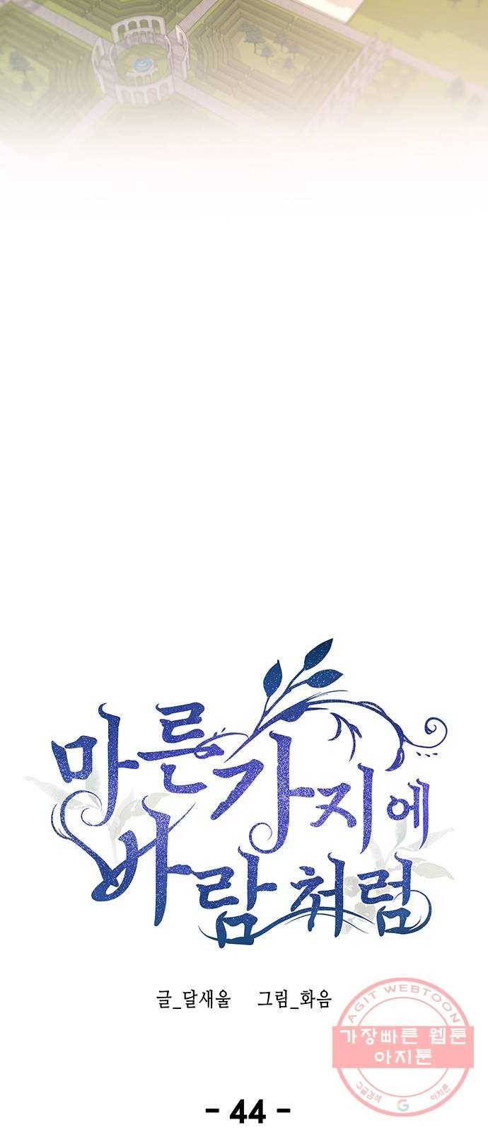 마른 가지에 바람처럼 44화 누구에게나 비밀은 있다 (1) 29