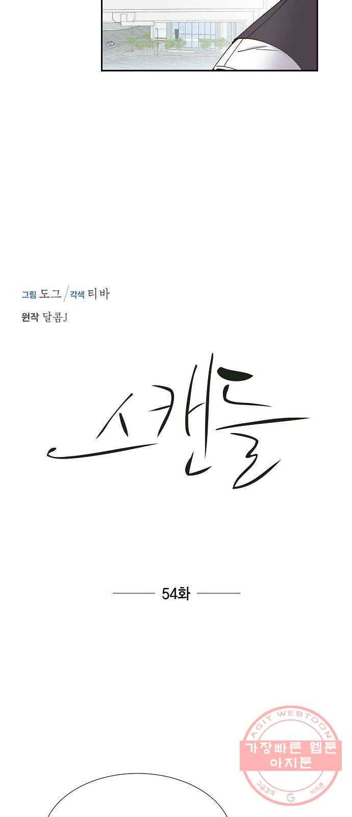 스캔들(네이버) 54화 3