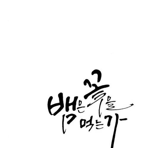 뱀은 꽃을 먹는가 29화 17