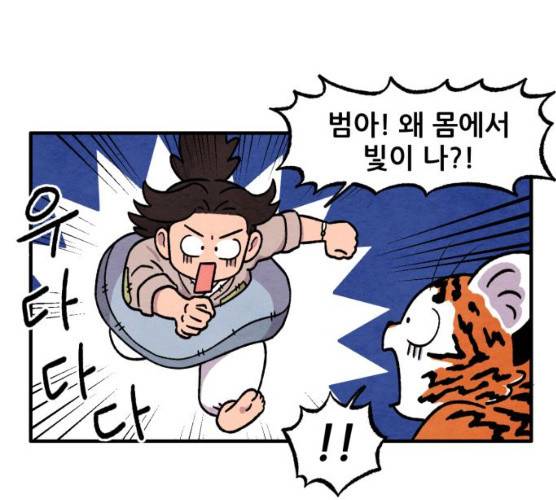범이올시다! 63화 59