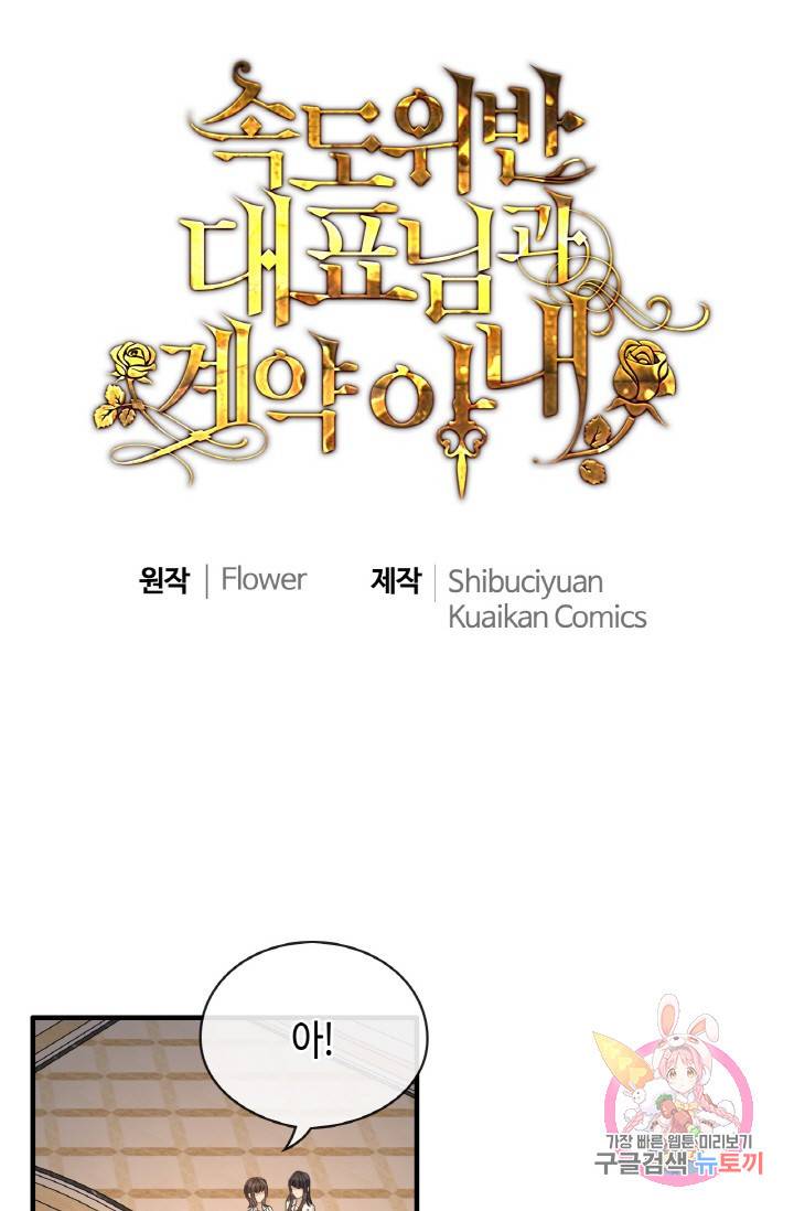 속도위반 대표님과 계약 아내 330화 1