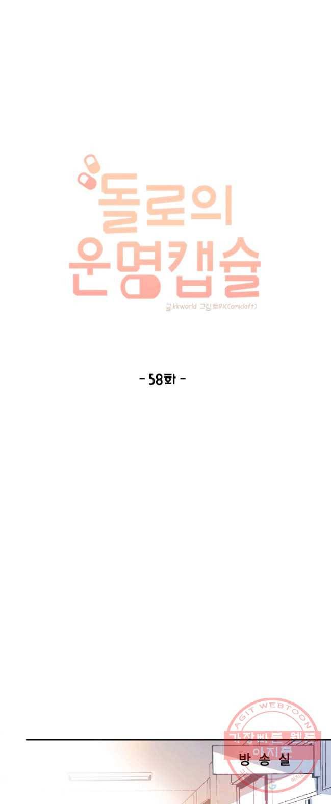 돌로의 운명캡슐 58화 1