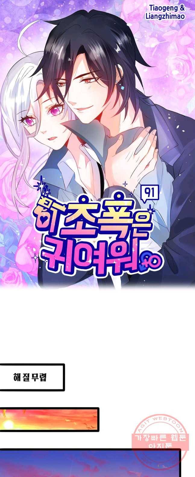 이 조폭은 귀여워 91화 1