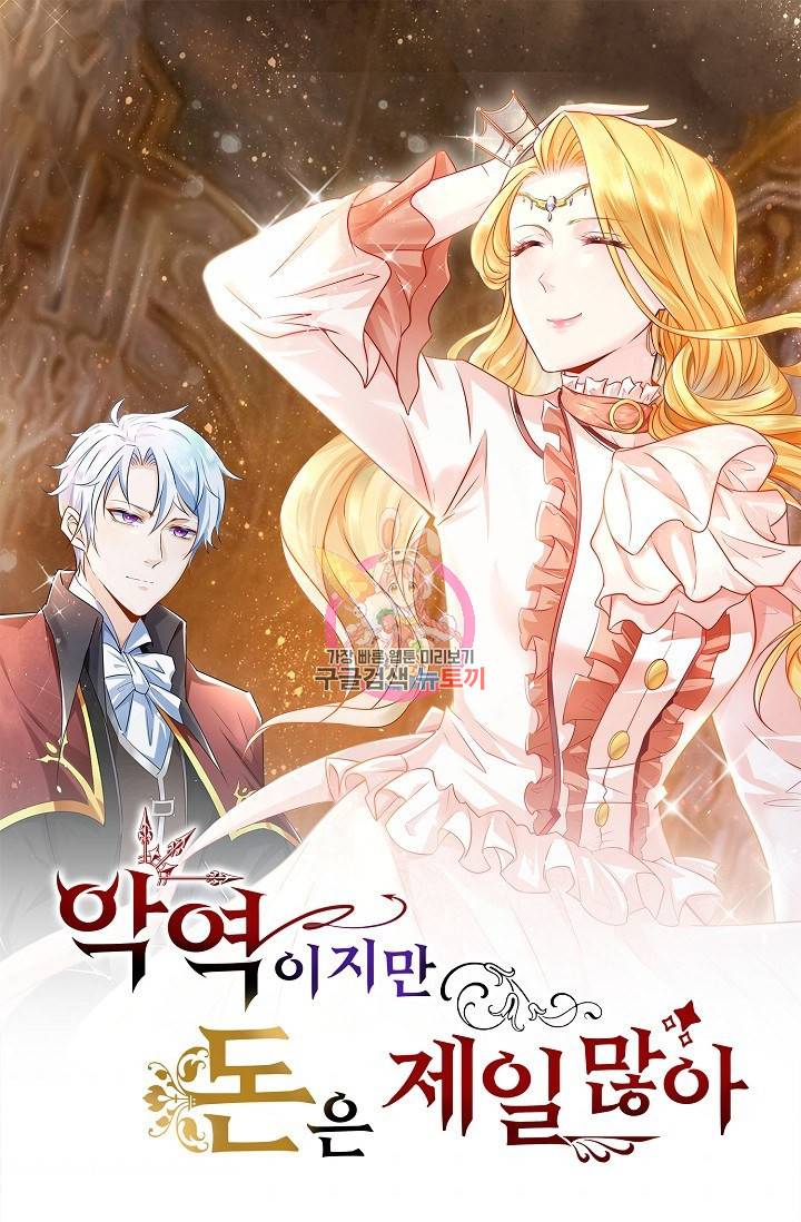 악역이지만 돈은 제일 많아 24화 1