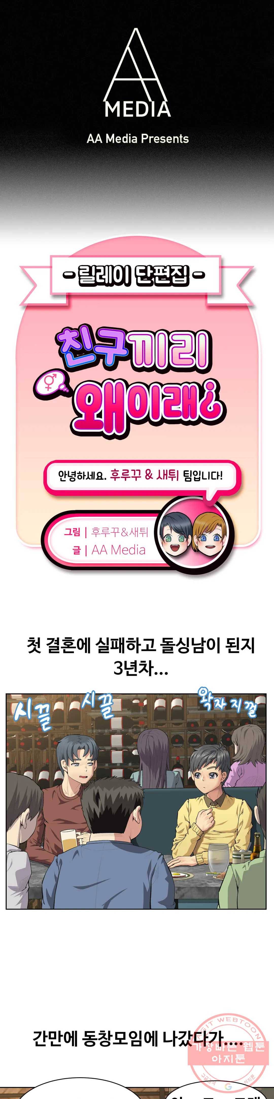 친구끼리 왜 이래? 131화 돌싱 친구끼리 (상) 1