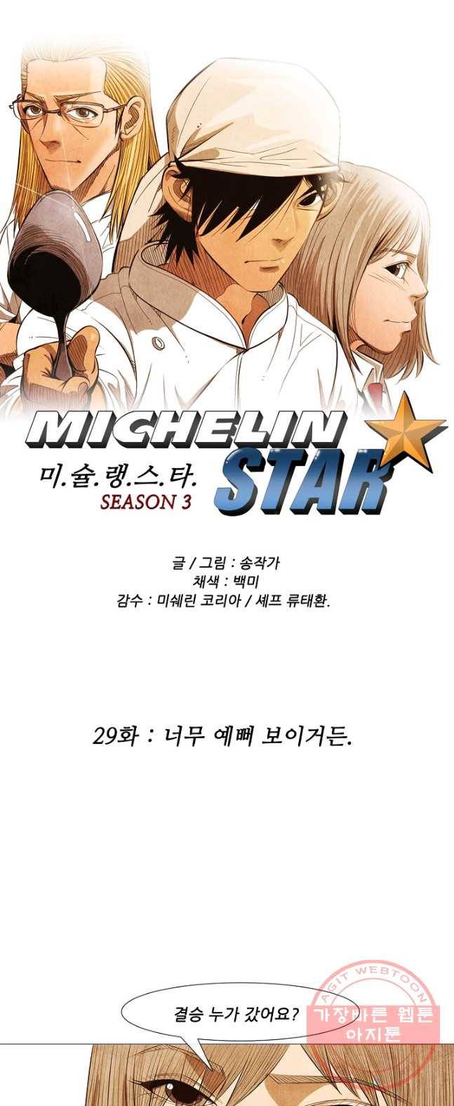 미슐랭스타 시즌3 29화 1