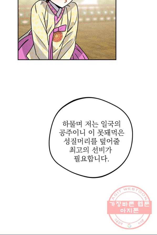 공주, 선비를 탐하다 17화 8
