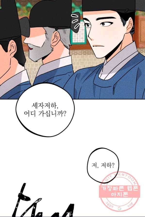 공주, 선비를 탐하다 17화 90