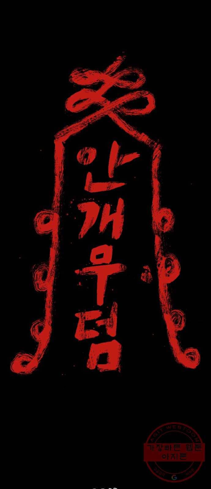 안개무덤 82화 전야제 (5) 1