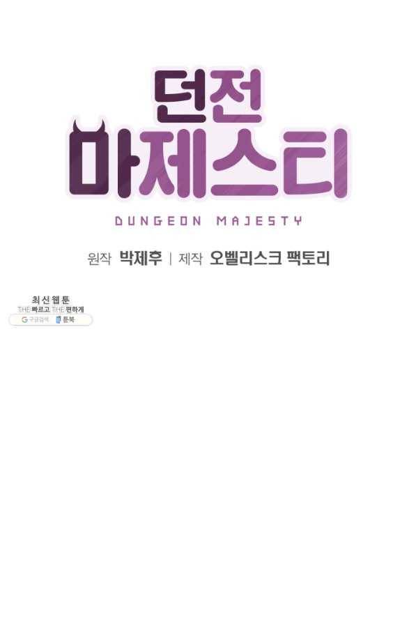 던전 마제스티 88화 7