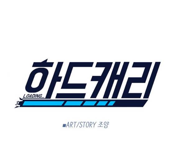 하드캐리 157화 1