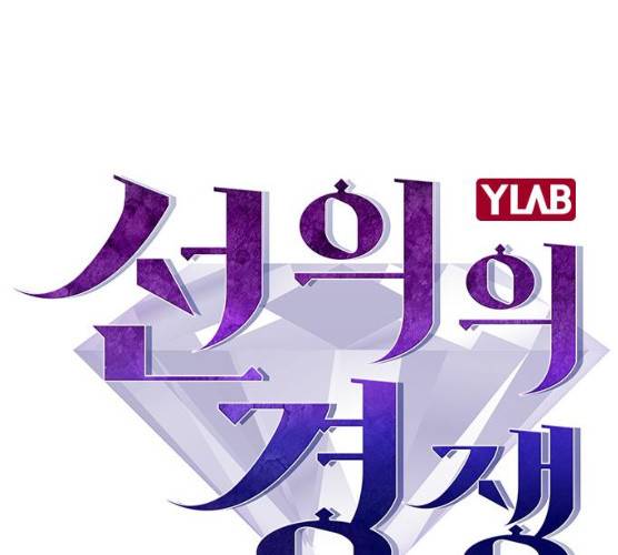 선의의 경쟁 56화 34